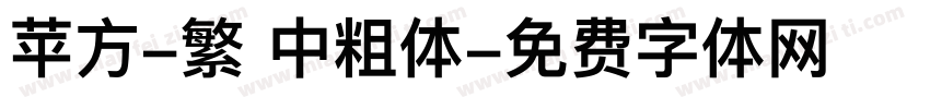 苹方-繁 中粗体字体转换